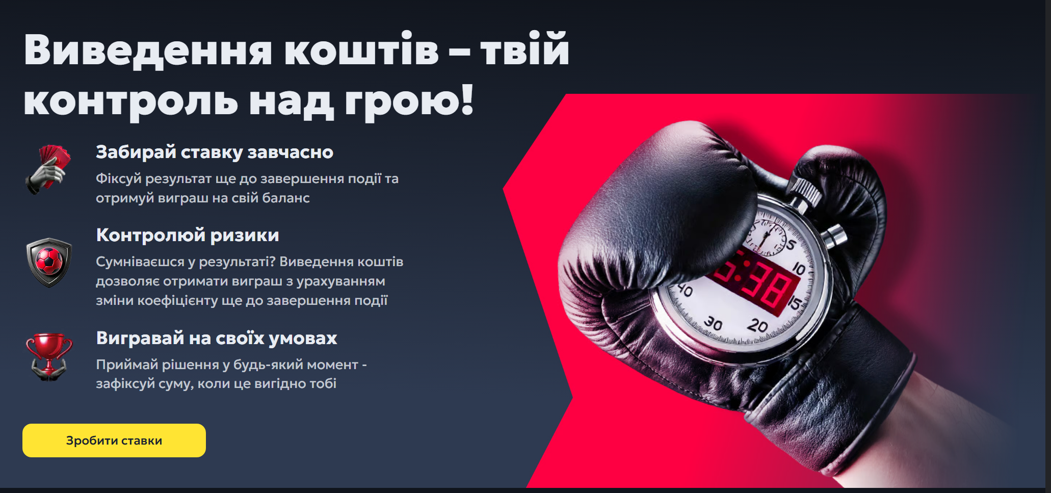 Cash Out: контроль над ставкой